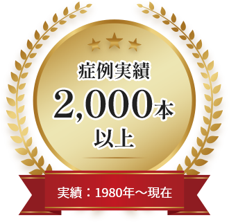 症例実績2,000本以上 実績：1980年～現在